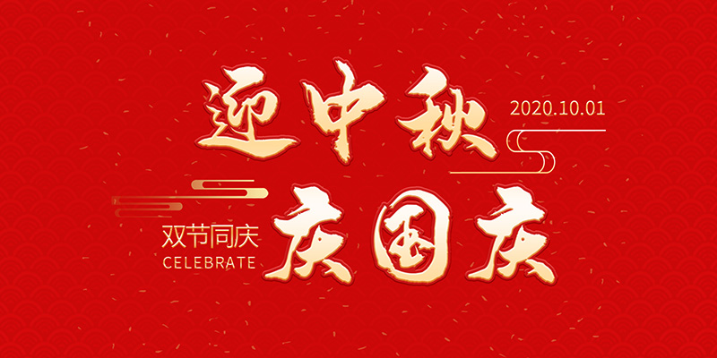 麗水市創(chuàng)峰科技有限公司祝大家2020年中秋國慶節(jié)快樂！